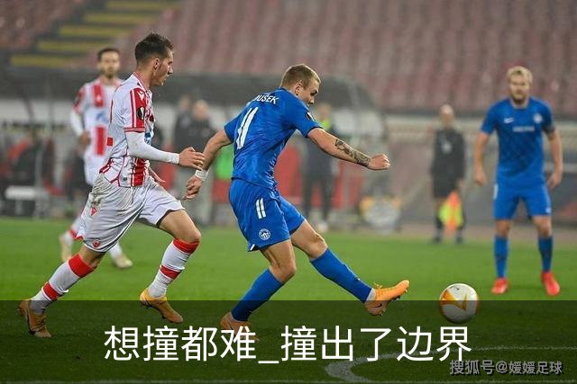 "想撞都难" 撞出了边界