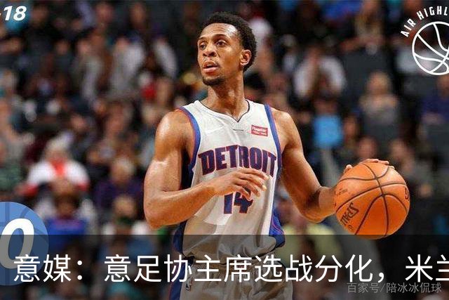 意媒：意足协主席选战分化，米兰双雄支持加利亚尼挑战马拉戈