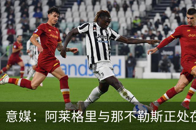 意媒：阿莱格里与那不勒斯正处在十字路口，但其帅位并未受到质疑