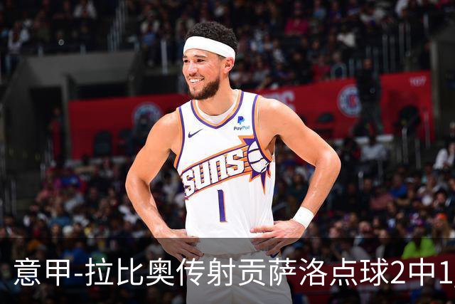意甲-拉比奥传射贡萨洛点球2中1 AC米兰3-2亚特兰大