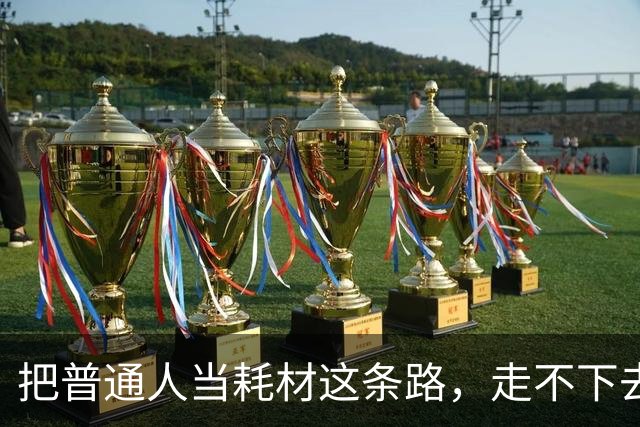 把普通人当耗材这条路，走不下去了