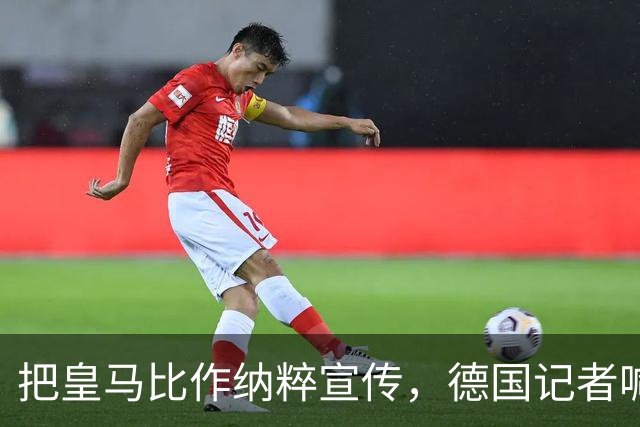 把皇马比作纳粹宣传，德国记者喊话：特巴斯必须辞职