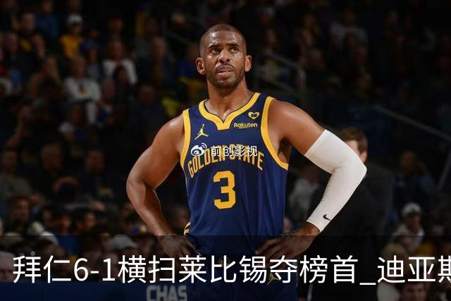 拜仁6-1横扫莱比锡夺榜首 迪亚斯戴帽凯恩百场