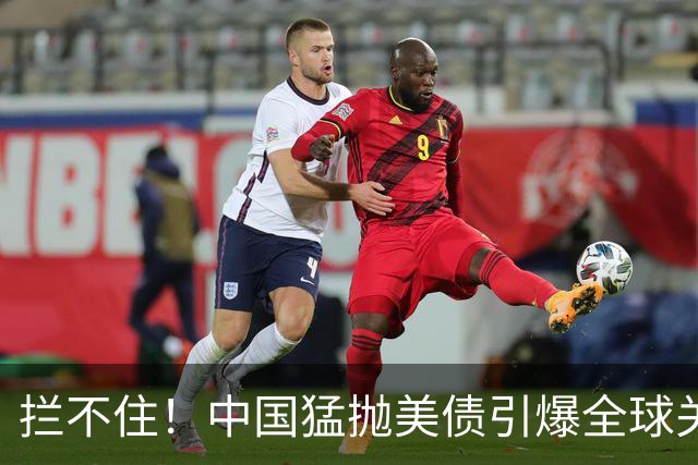拦不住！中国猛抛美债引爆全球关注，美专家：新抛售方式无法干预