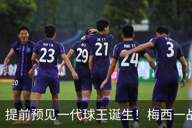 提前预见一代球王诞生！梅西一战折服卡洛斯，曾断言小罗10号球衣不保