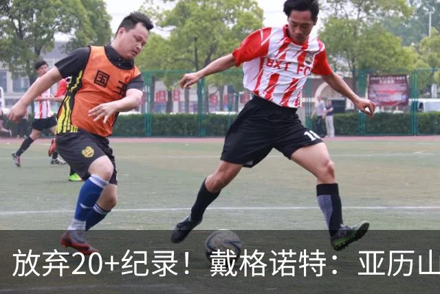放弃20+纪录！戴格诺特：亚历山大主动申请下场休息 这体现了格局