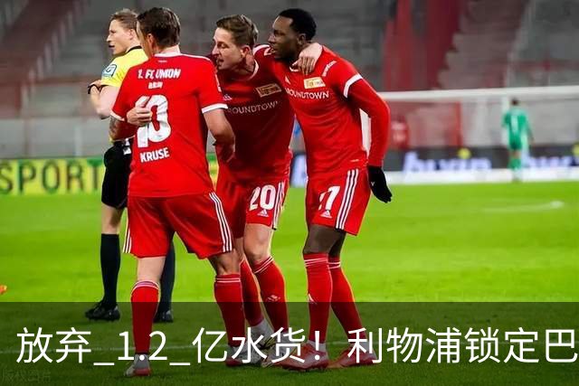 放弃 1.2 亿水货！利物浦锁定巴萨 1.4 亿天才！实力碾压维尔茨