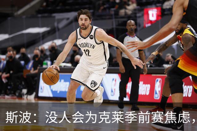 斯波：没人会为克莱季前赛焦虑，我根本不往这方面想