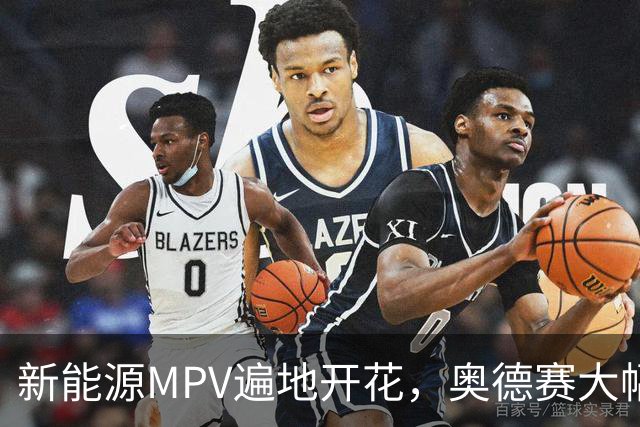新能源MPV遍地开花，奥德赛大幅降价改款，把流失的销量抢回来吗