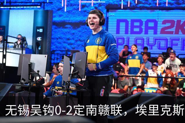 无锡吴钩0-2定南赣联，埃里克斯任意球破门，帕拉西奥斯建功