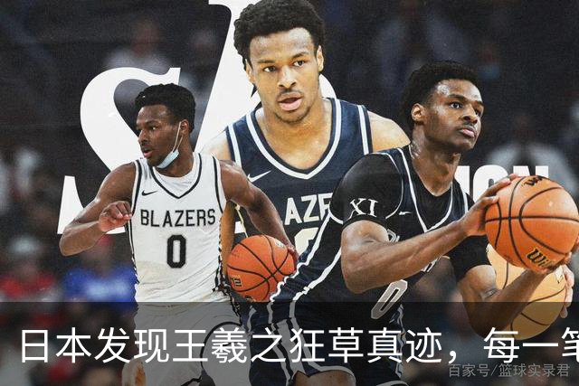 日本发现王羲之狂草真迹，每一笔已达狂草的最高境界，99% 以上的人从没见过！