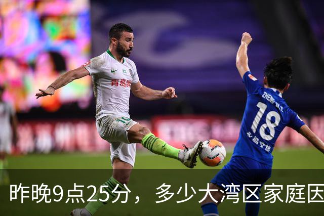 昨晚9点25分，多少大湾区家庭因为TVB突然陷入沉默？