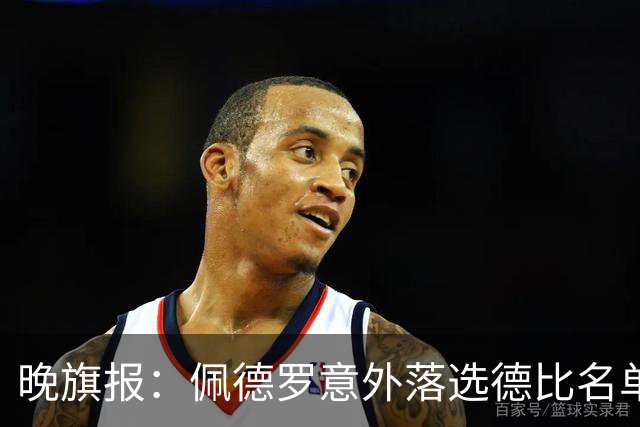 晚旗报：佩德罗意外落选德比名单，切尔西担心他的身体状况