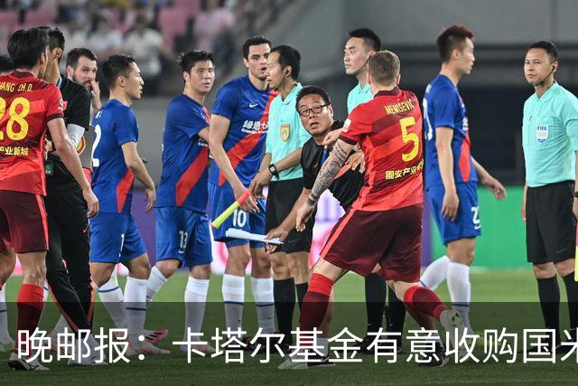 晚邮报：卡塔尔基金有意收购国米少数股权，尚在口头接触
