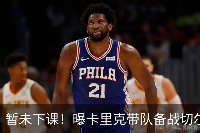 暂未下课！曝卡里克带队备战切尔西 曼联选帅遇到分歧
