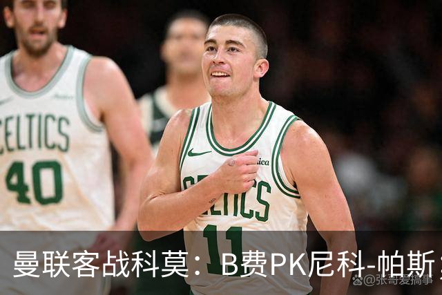 曼联客战科莫：B费PK尼科-帕斯；德利赫特、芒特、桑托斯首发