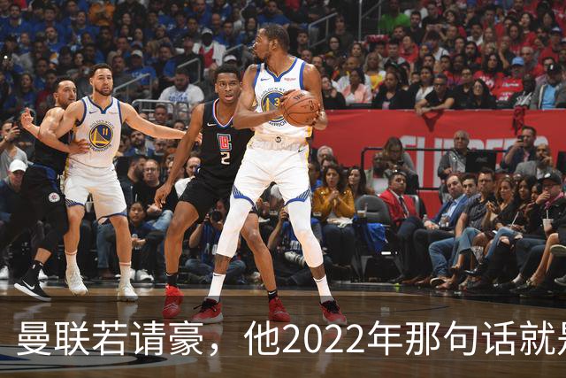 曼联若请豪，他2022年那句话就是条件不是谈判话术