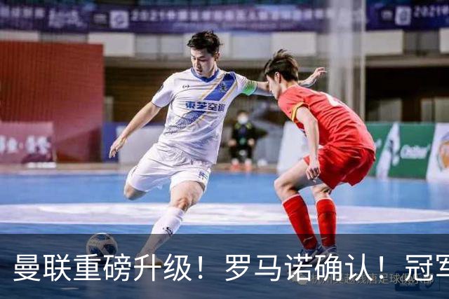 曼联重磅升级！罗马诺确认！冠军名帅愿中途接手，卡里克悬了
