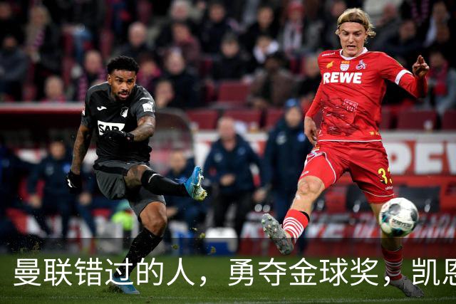 曼联错过的人，勇夺金球奖，凯恩错过的人，可能担任曼联主帅