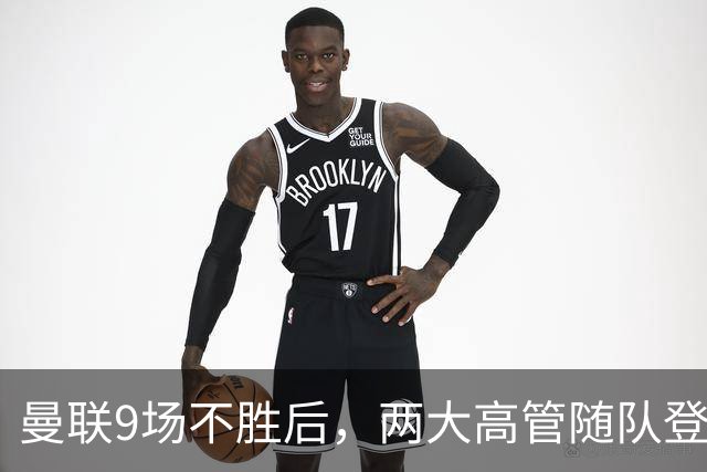 曼联9场不胜后，两大高管随队登上球队大巴