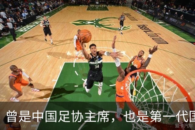 曾是中国足协主席，也是第一代国脚5次任主帅，93岁住北京破小区
