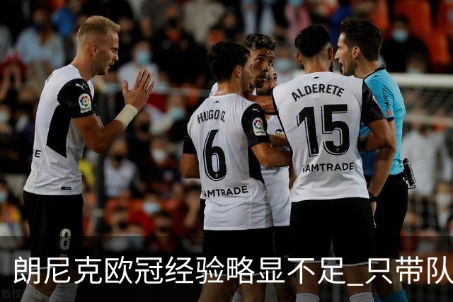 朗尼克欧冠经验略显不足 只带队踢过10场胜4场