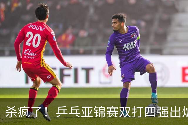 杀疯了！乒乓亚锦赛双打四强出炉，再斩张本智和，林诗栋带伤硬扛