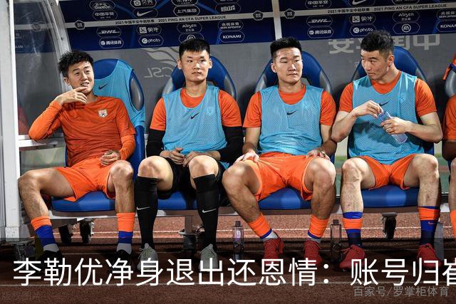 李勒优净身退出还恩情：账号归崔晋，她让出的本就不在她名下！