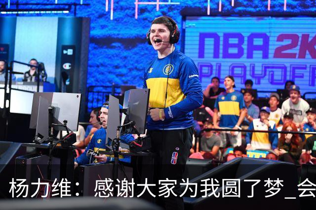 杨力维：感谢大家为我圆了梦 会积极面对伤病