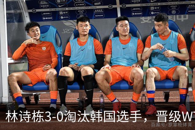 林诗栋3-0淘汰韩国选手，晋级WTT蒙特利埃冠军赛男单16强