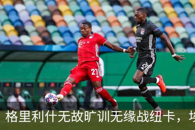 格里利什无故旷训无缘战纽卡，埃弗顿生涯亮红灯？