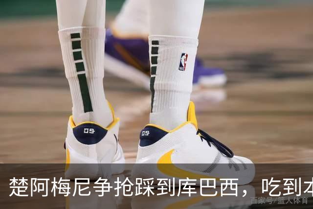楚阿梅尼争抢踩到库巴西，吃到本场第一张黄牌