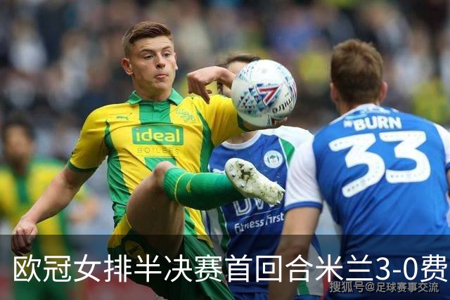 欧冠女排半决赛首回合米兰3-0费内 埃格努夺22分
