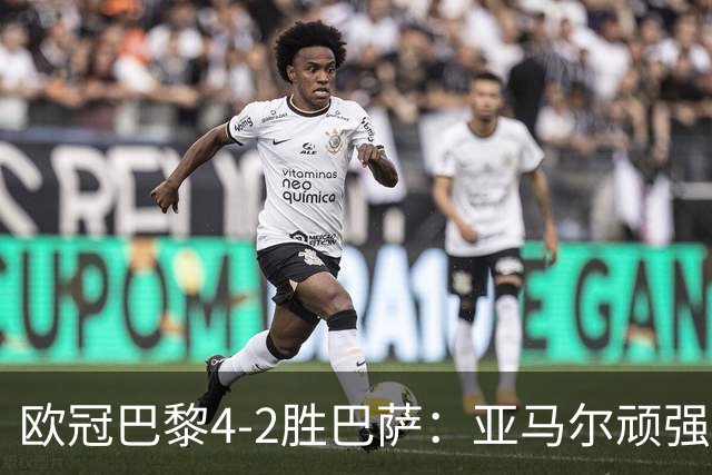 欧冠巴黎4-2胜巴萨：亚马尔顽强难救主