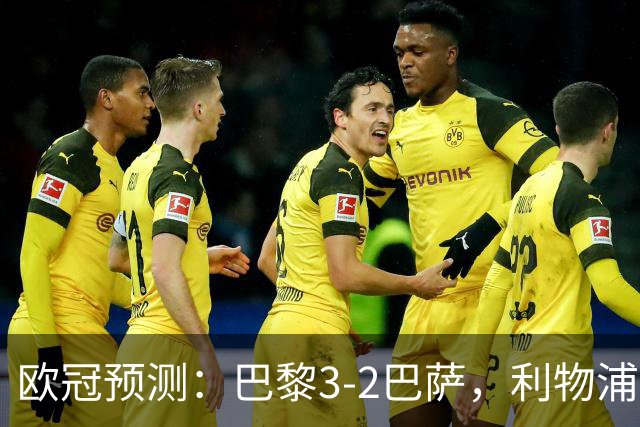 欧冠预测：巴黎3-2巴萨，利物浦2-0比利亚雷亚尔，曼城3-1雅典AEK