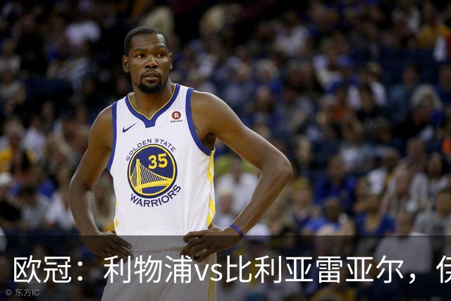 欧冠：利物浦vs比利亚雷亚尔，伊拉奥拉说“希望能继续保持势头”
