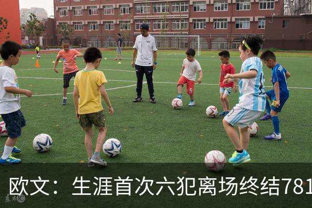 欧文：生涯首次六犯离场终结781场纪录 我必须成为更好的领袖