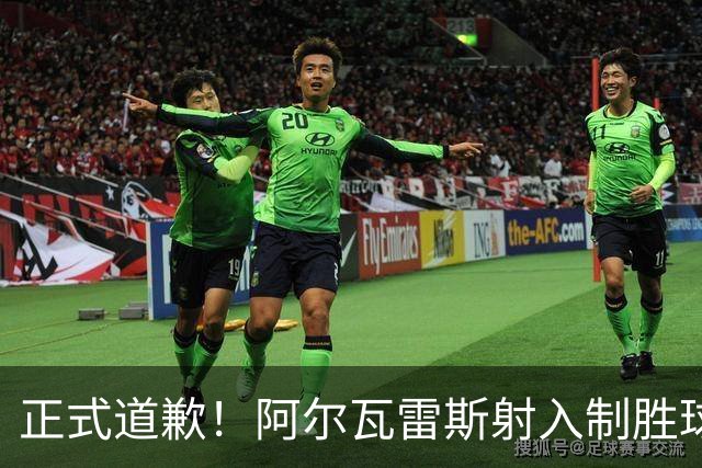 正式道歉！阿尔瓦雷斯射入制胜球助马竞1-0，赛后称是自己错了