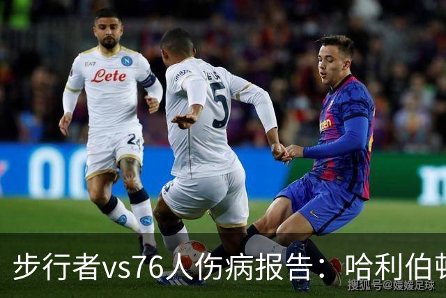 步行者vs76人伤病报告：哈利伯顿等2人出战成疑 祖巴茨等4人缺阵