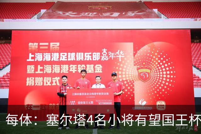 每体：塞尔塔4名小将有望国王杯迎来首秀