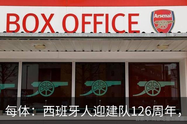 每体：西班牙人迎建队126周年，球迷票选27/28主场球衣
