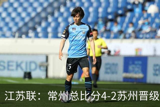 江苏联：常州总比分4-2苏州晋级，李霄鹏建功