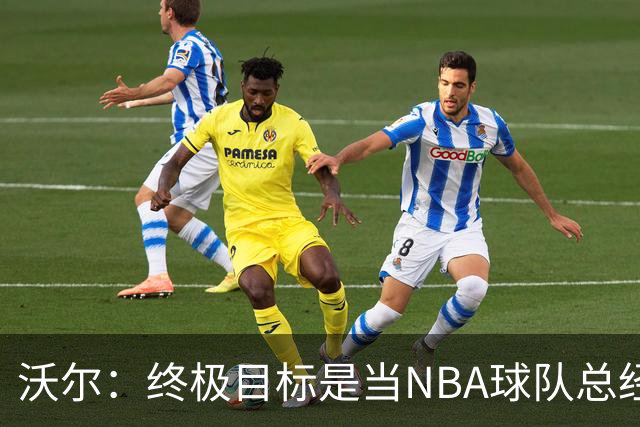 沃尔：终极目标是当NBA球队总经理，很多人只看数据忽视适配