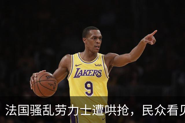法国骚乱劳力士遭哄抢，民众看见被毁家园表情失望