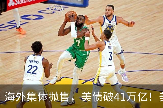 海外集体抛售，美债破41万亿！美财长终于摊牌，危机才刚开始