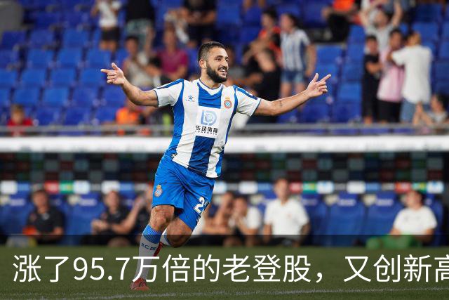 涨了95.7万倍的老登股，又创新高！
