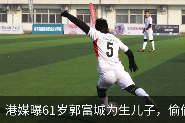 港媒曝61岁郭富城为生儿子，偷偷变风水阵，3年内有望四胎生男丁