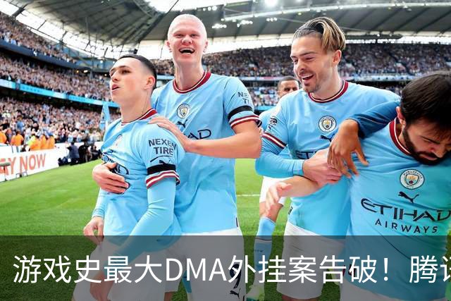 游戏史最大DMA外挂案告破！腾讯协助 涉案两千万元