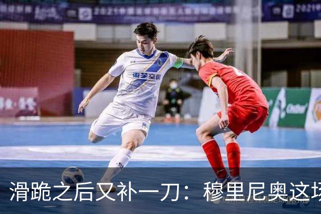 滑跪之后又补一刀：穆里尼奥这场发布会，比2比1还杀人