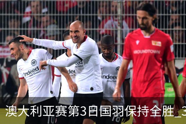 澳大利亚赛第3日国羽保持全胜 3对双打高歌猛进